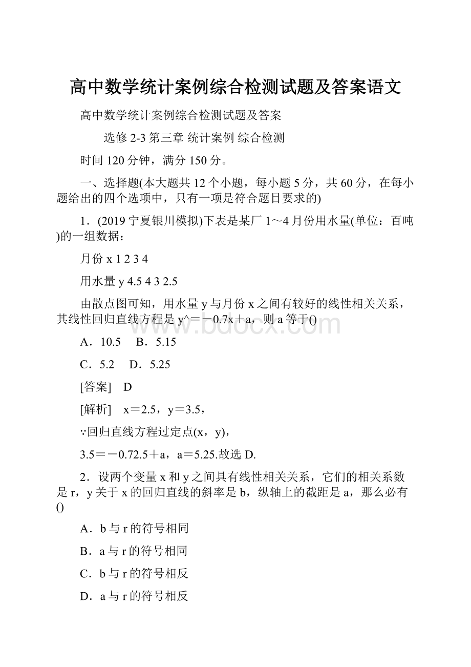 高中数学统计案例综合检测试题及答案语文.docx