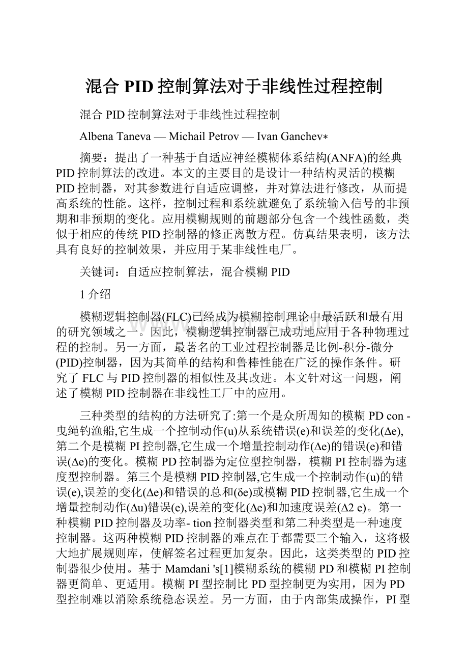 混合PID控制算法对于非线性过程控制.docx_第1页