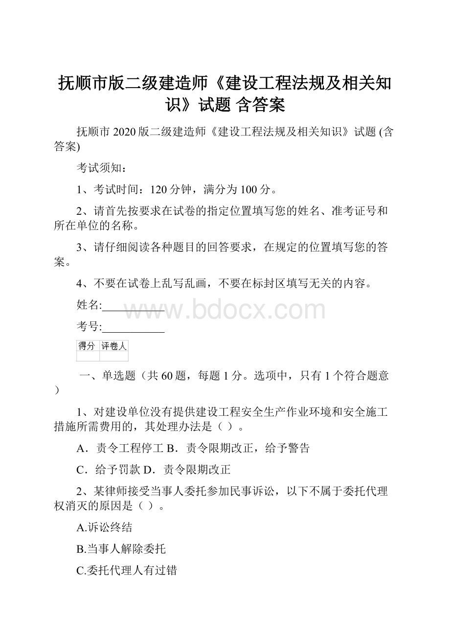 抚顺市版二级建造师《建设工程法规及相关知识》试题 含答案.docx_第1页