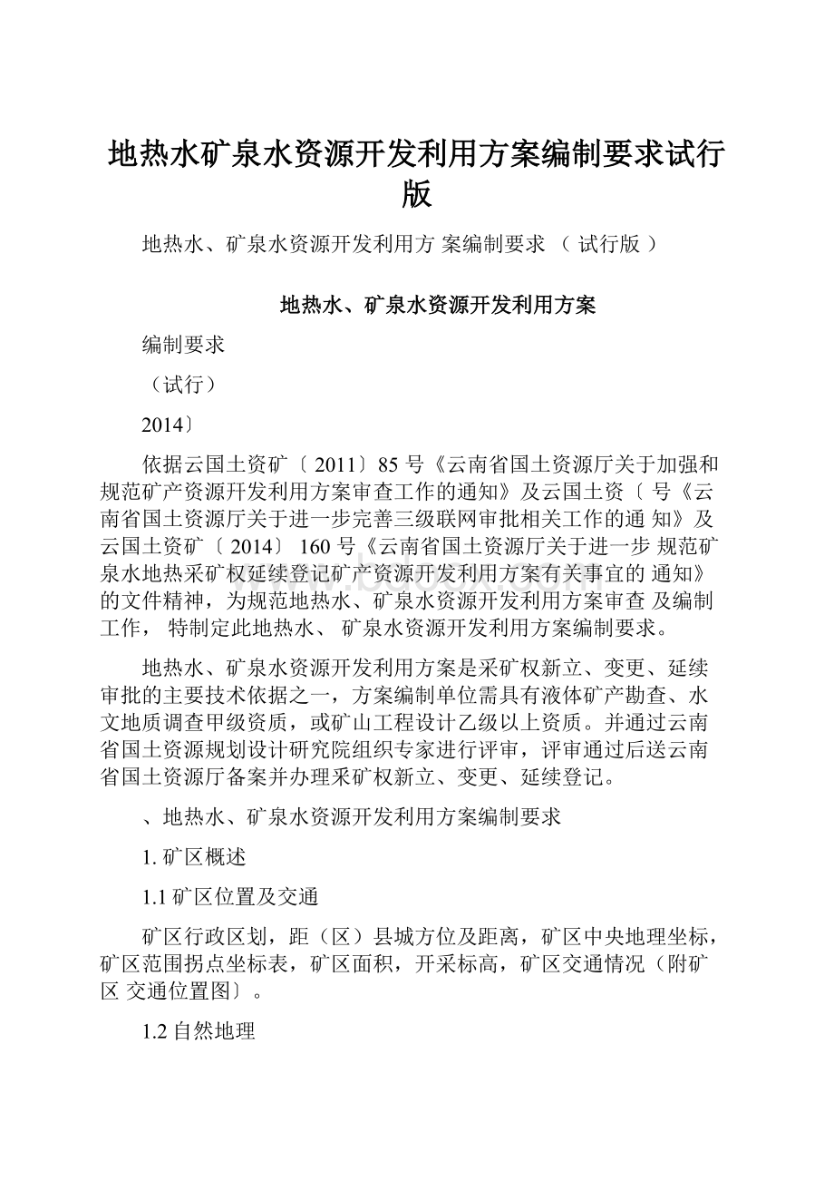 地热水矿泉水资源开发利用方案编制要求试行版.docx_第1页