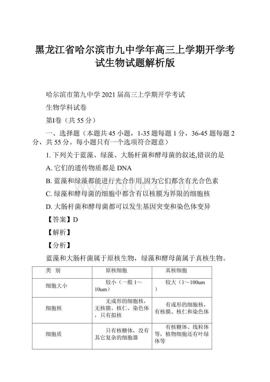 黑龙江省哈尔滨市九中学年高三上学期开学考试生物试题解析版.docx