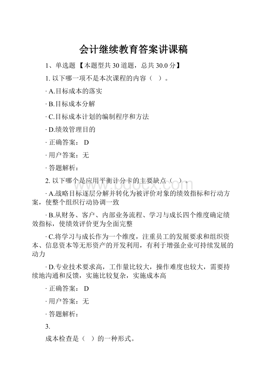 会计继续教育答案讲课稿.docx