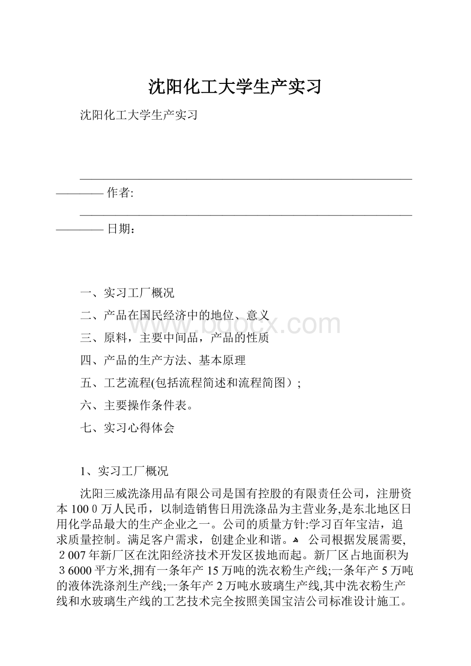 沈阳化工大学生产实习.docx