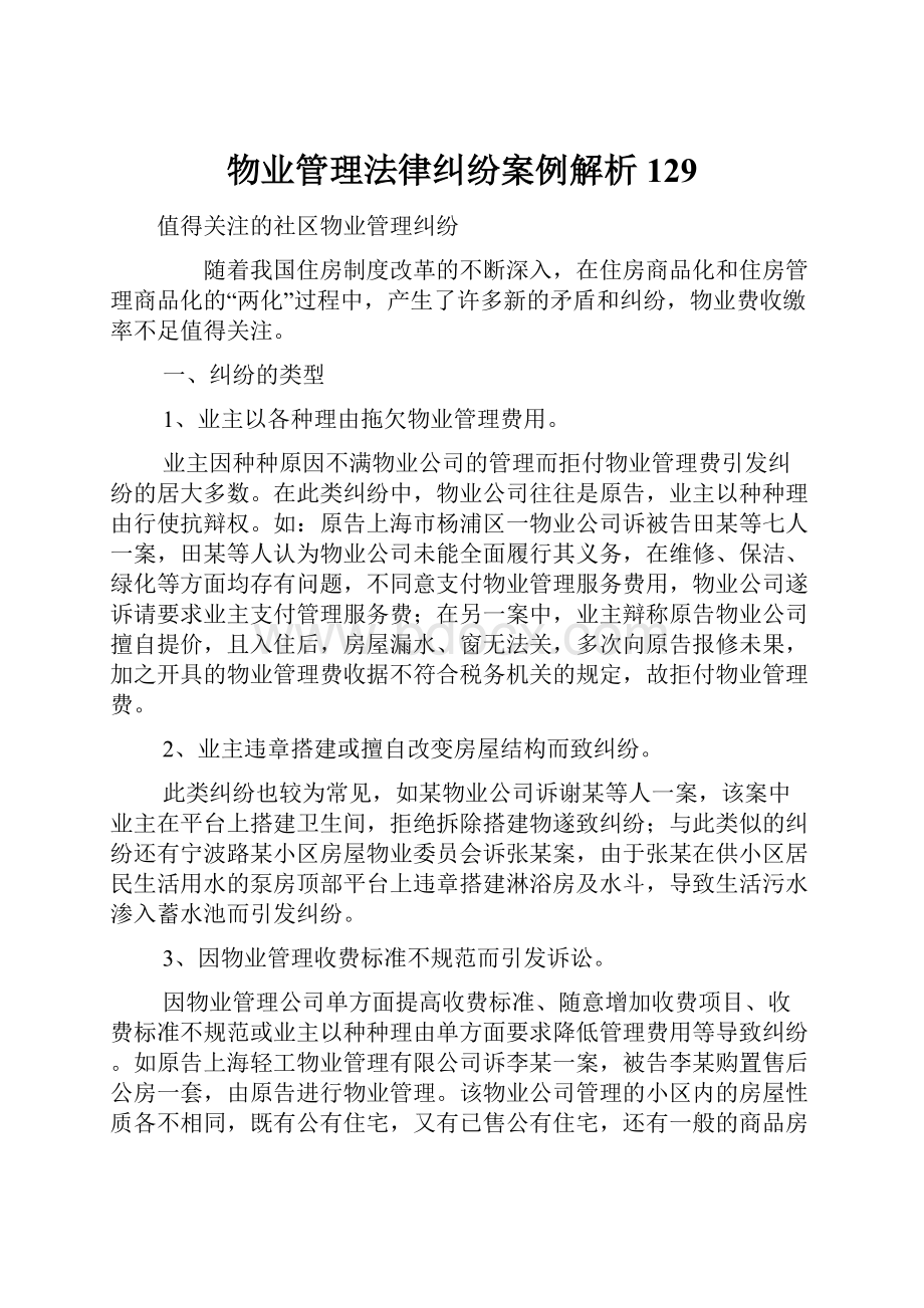 物业管理法律纠纷案例解析129.docx