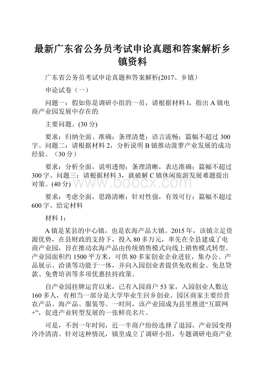 最新广东省公务员考试申论真题和答案解析乡镇资料.docx