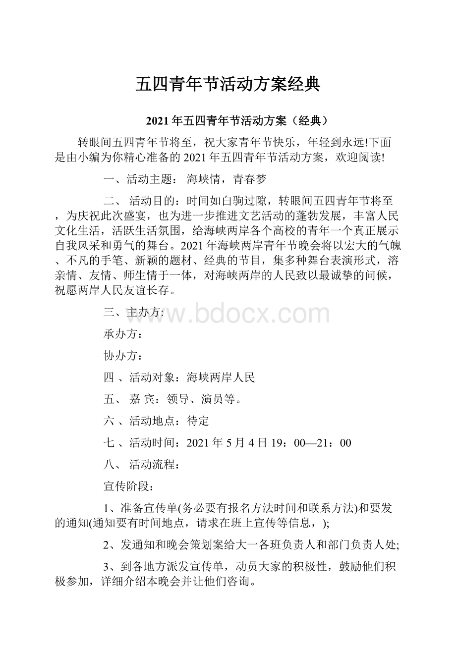 五四青年节活动方案经典.docx