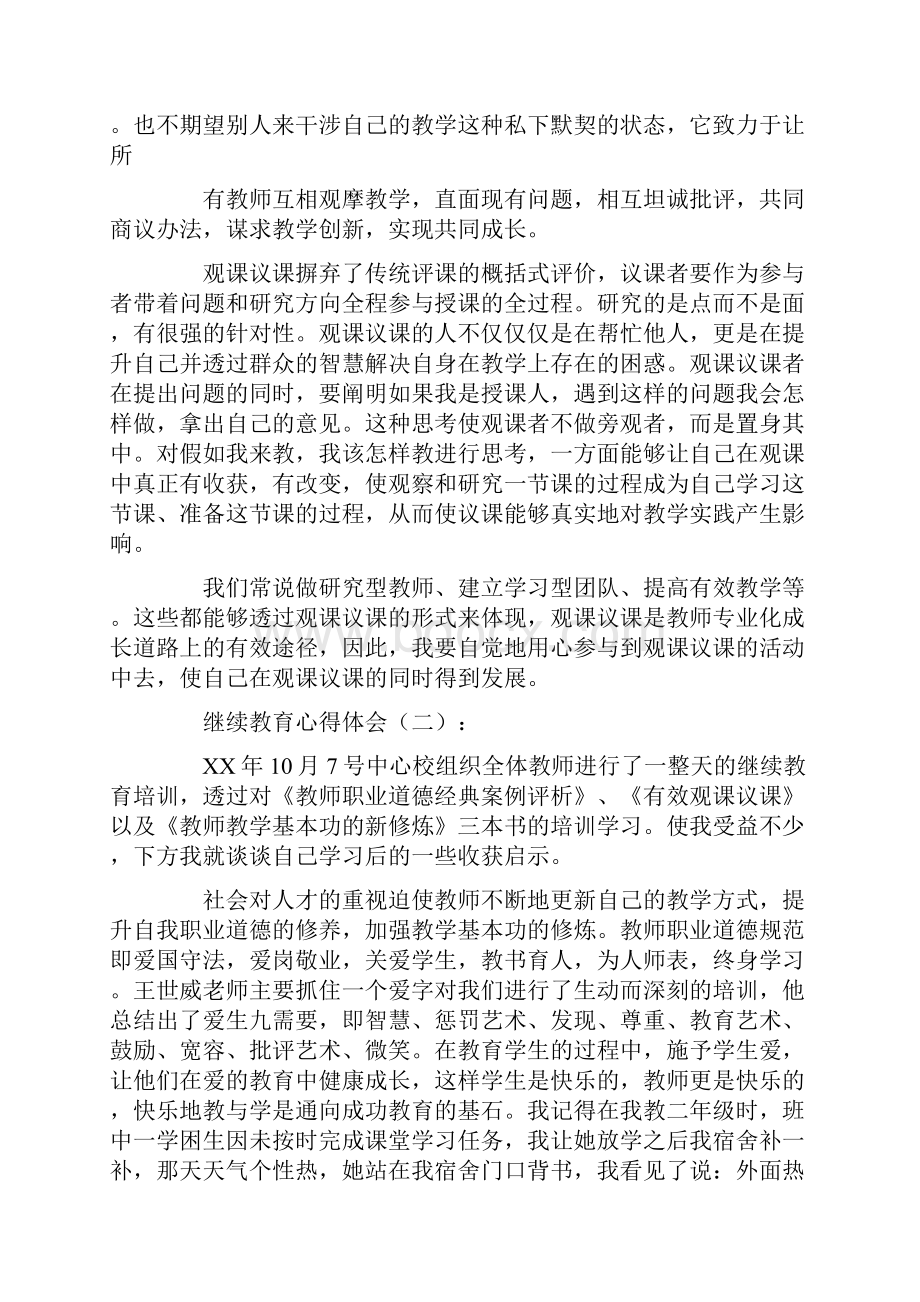 继续教育心得体会10篇.docx_第2页