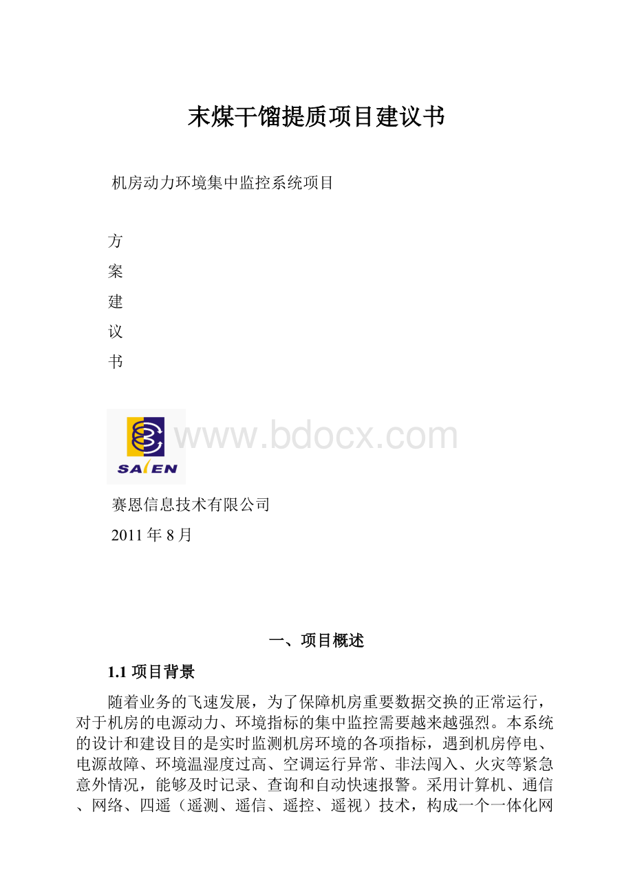 末煤干馏提质项目建议书.docx_第1页