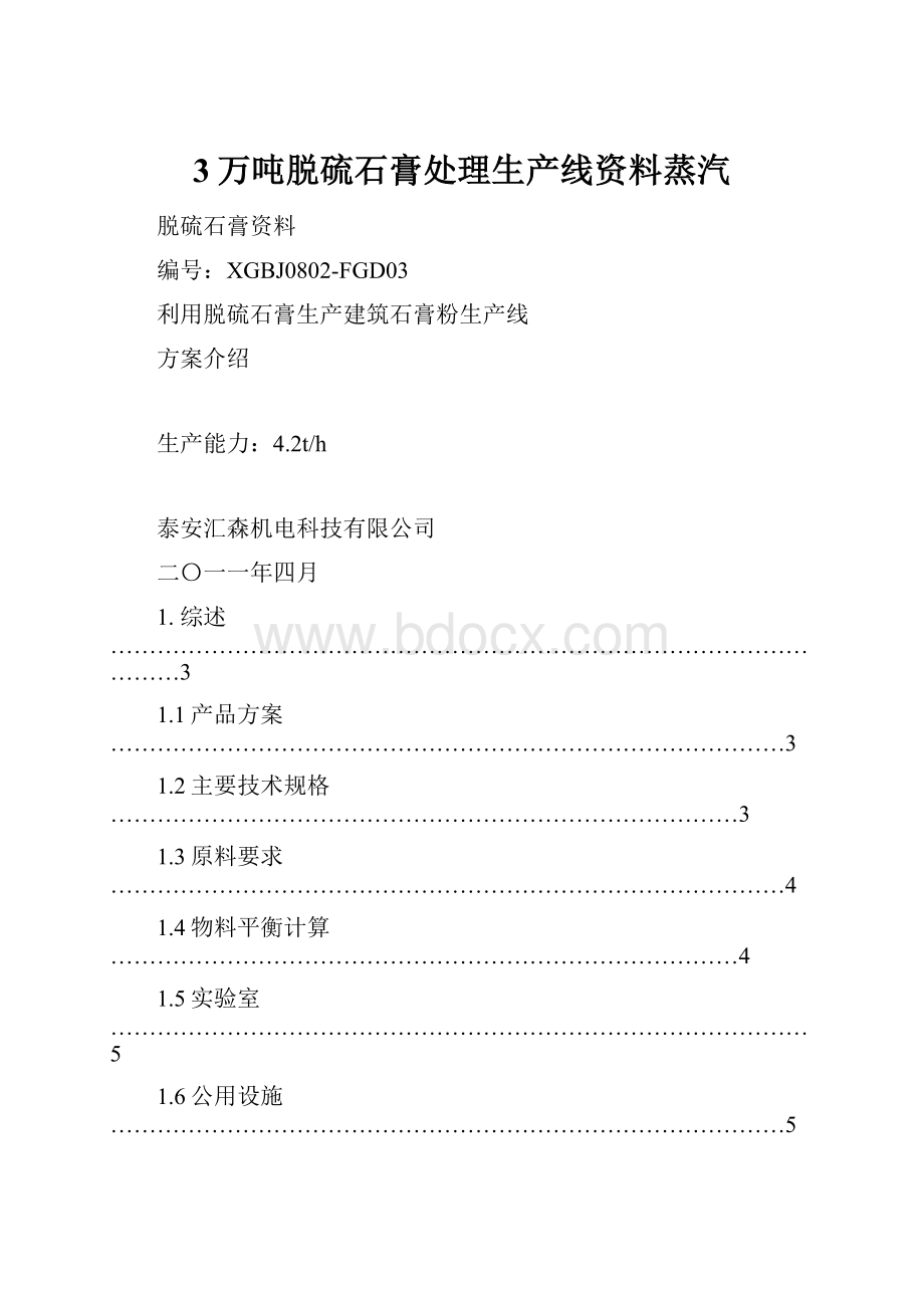 3万吨脱硫石膏处理生产线资料蒸汽.docx