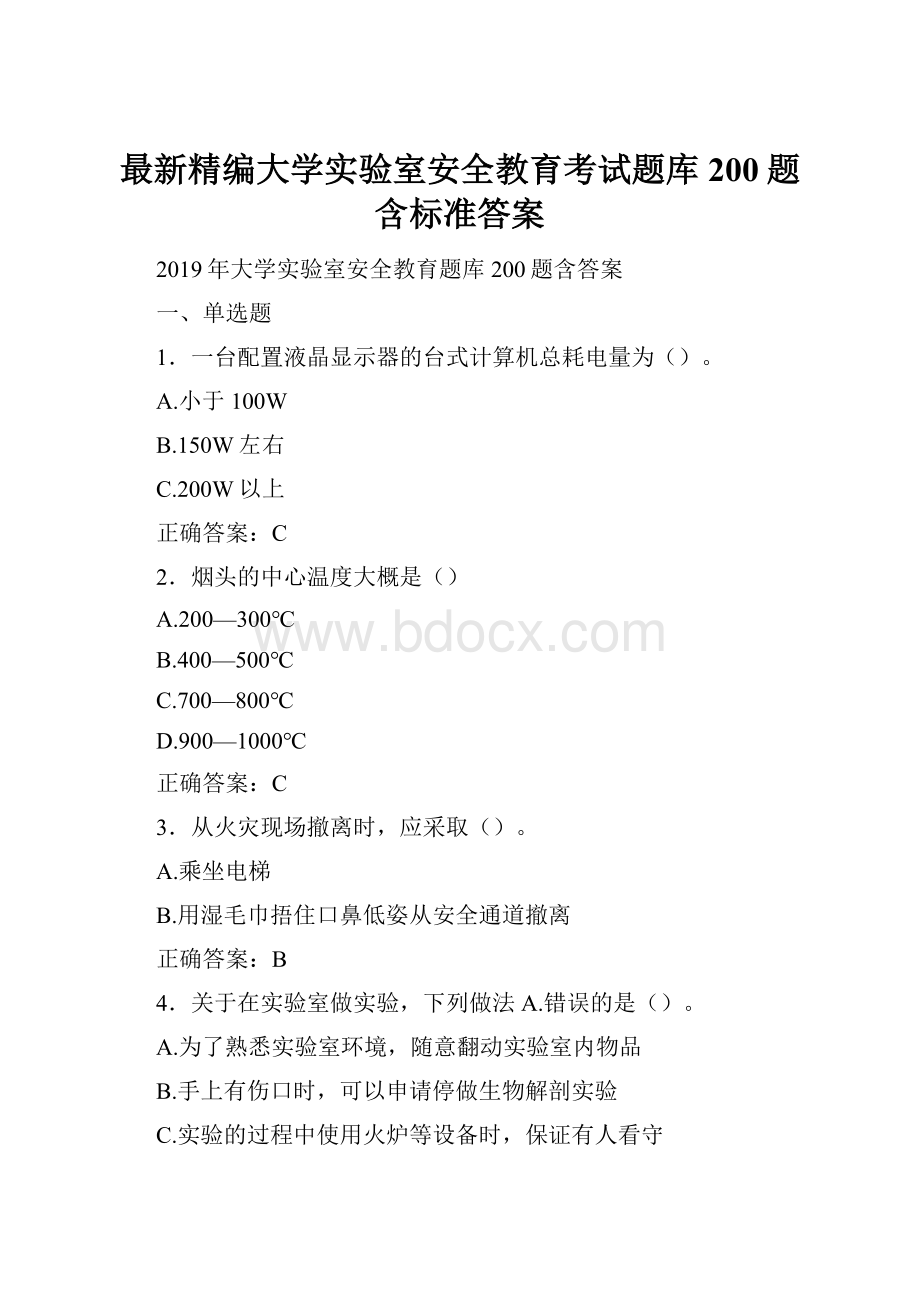 最新精编大学实验室安全教育考试题库200题含标准答案.docx