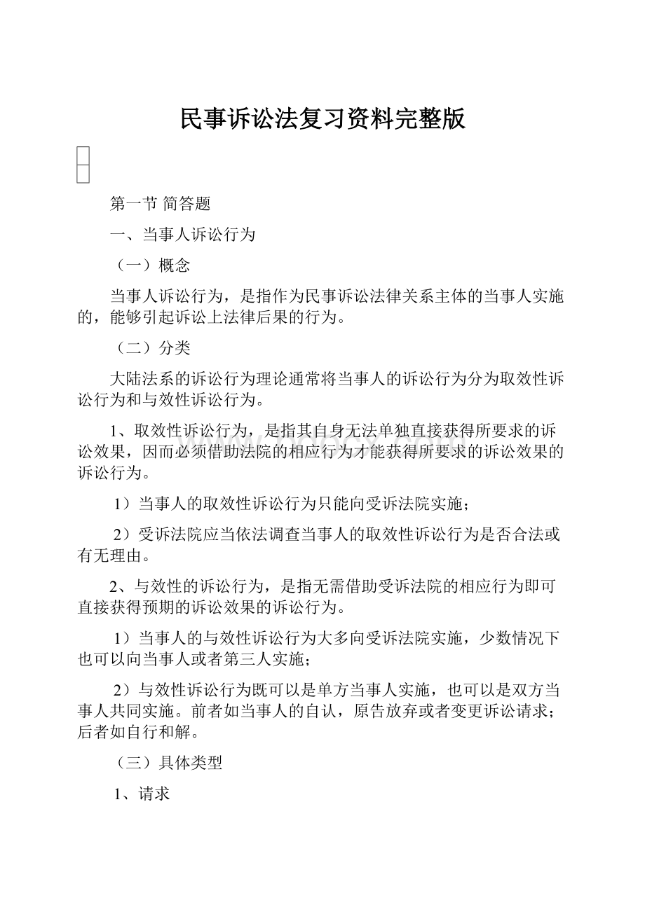 民事诉讼法复习资料完整版.docx