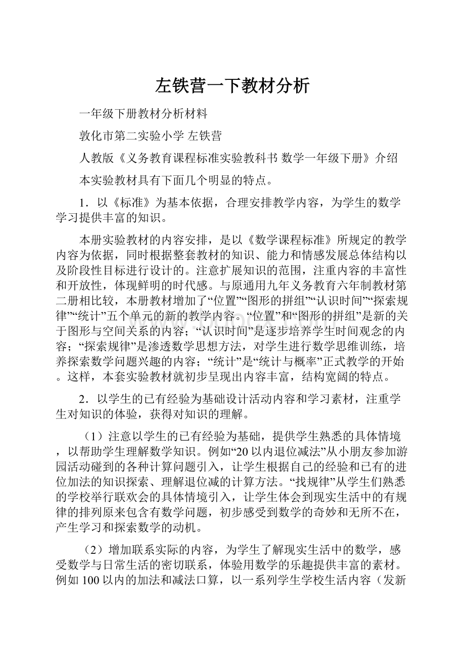 左铁营一下教材分析.docx