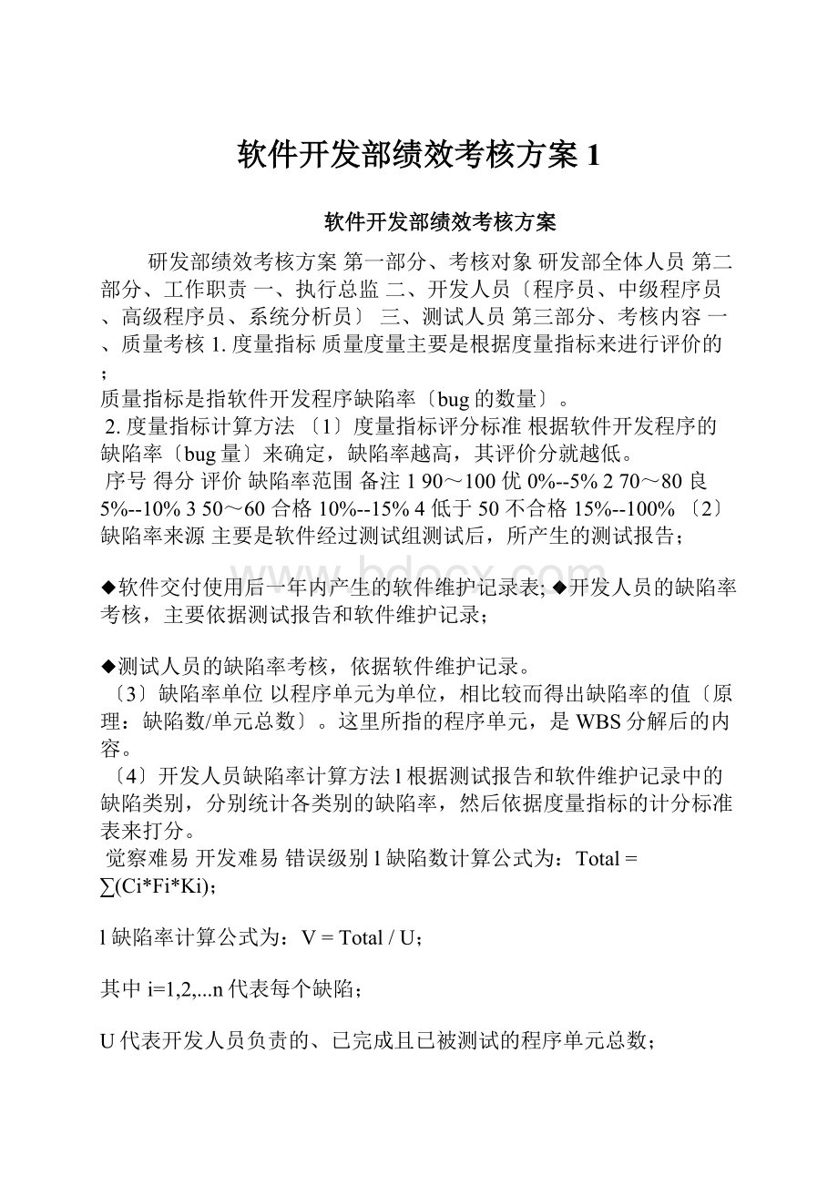 软件开发部绩效考核方案1.docx