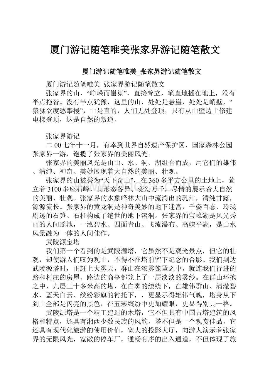 厦门游记随笔唯美张家界游记随笔散文.docx