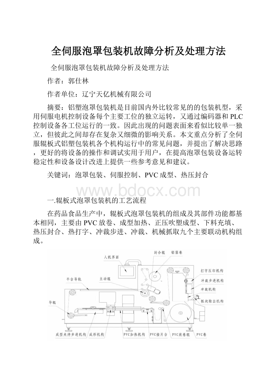 全伺服泡罩包装机故障分析及处理方法.docx