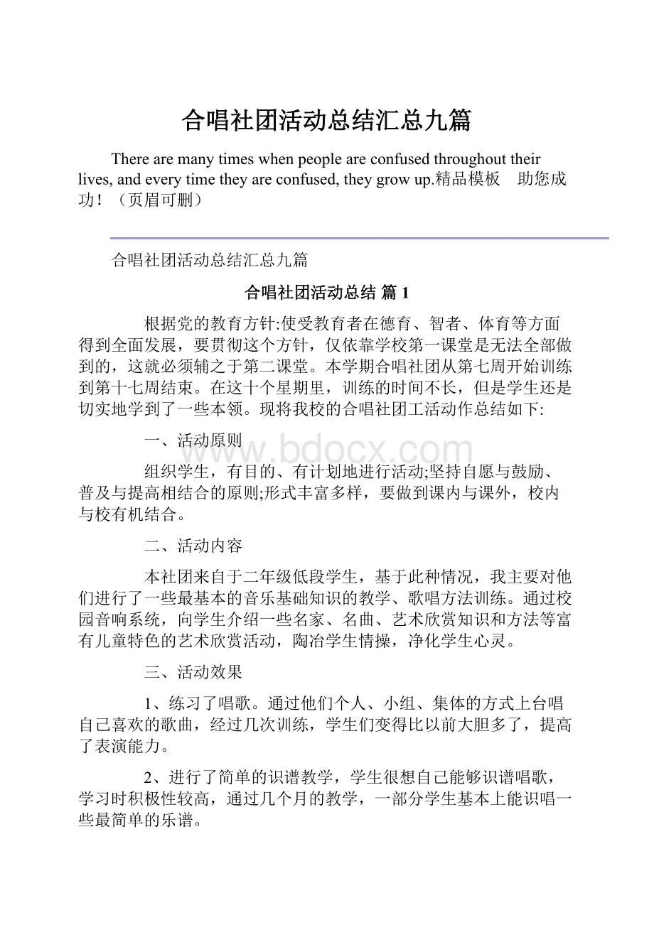 合唱社团活动总结汇总九篇.docx