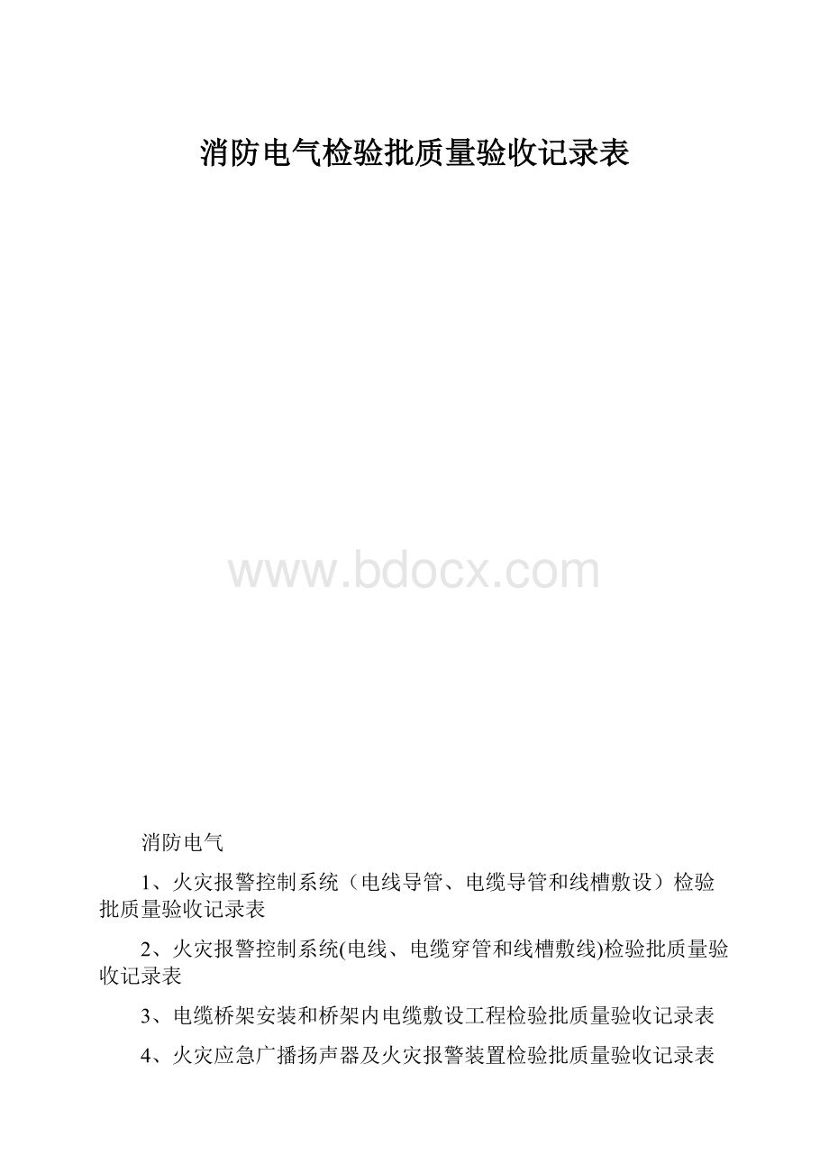 消防电气检验批质量验收记录表.docx