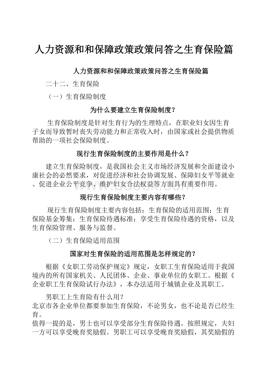 人力资源和和保障政策政策问答之生育保险篇.docx_第1页