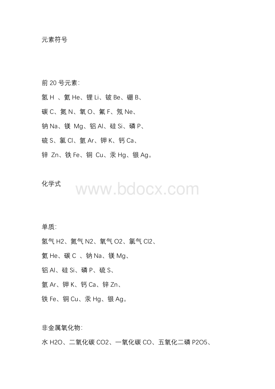 初中化学元素符号和化学式汇总.docx