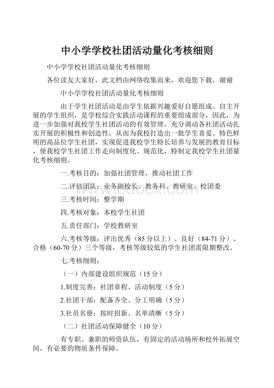 中小学学校社团活动量化考核细则.docx_第1页