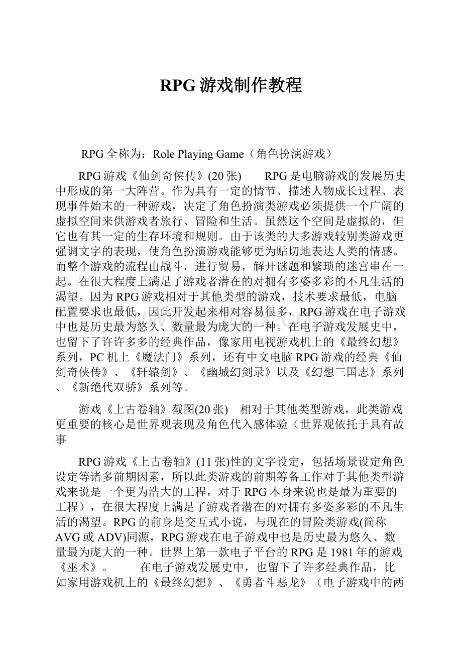 RPG游戏制作教程.docx_第1页