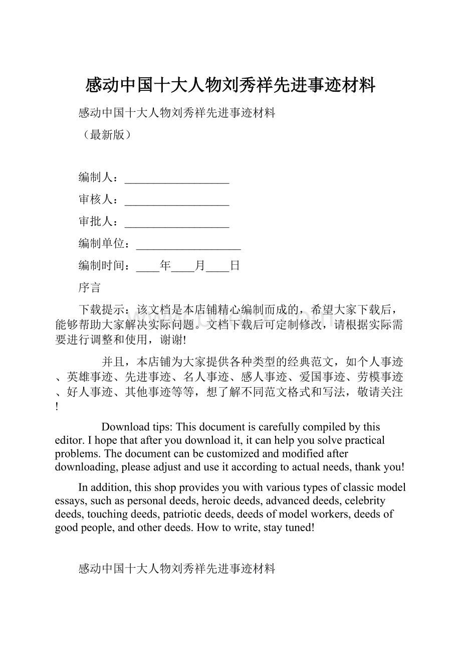 感动中国十大人物刘秀祥先进事迹材料.docx