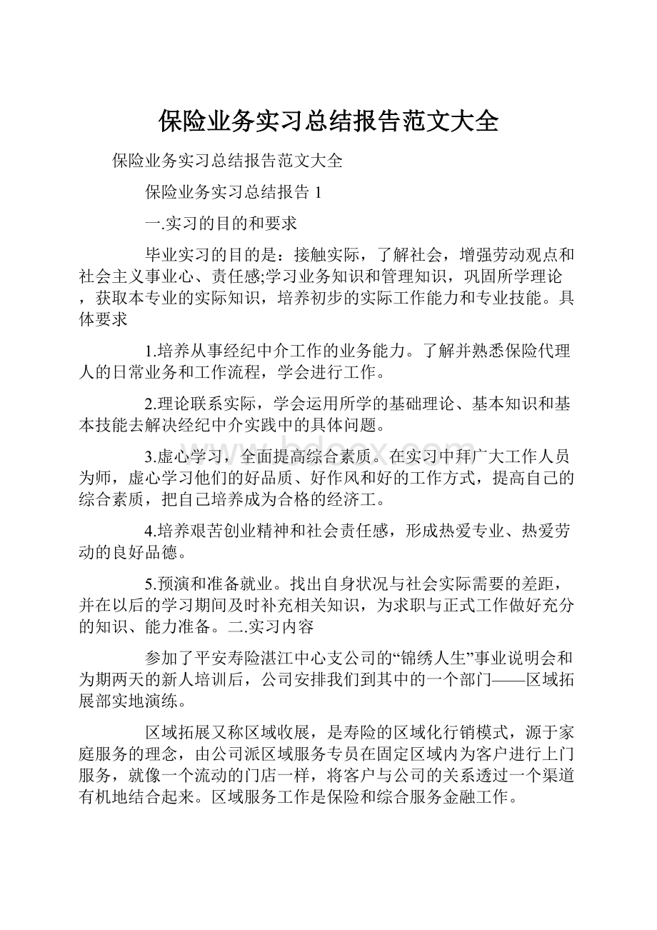 保险业务实习总结报告范文大全.docx