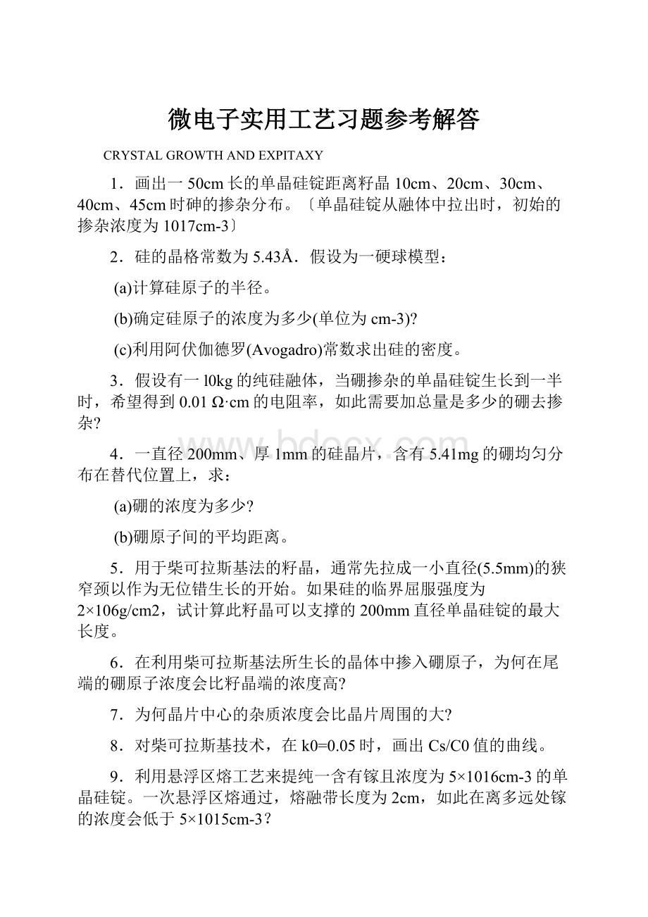 微电子实用工艺习题参考解答.docx_第1页