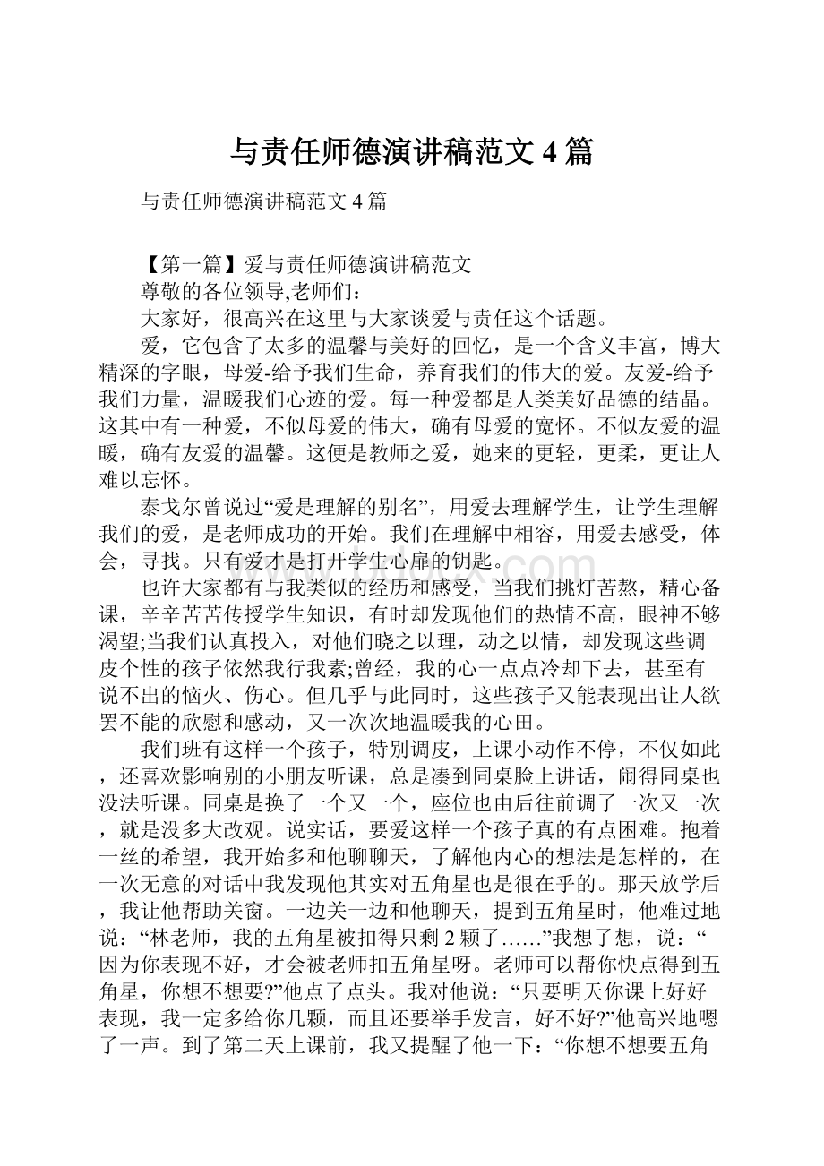 与责任师德演讲稿范文4篇.docx