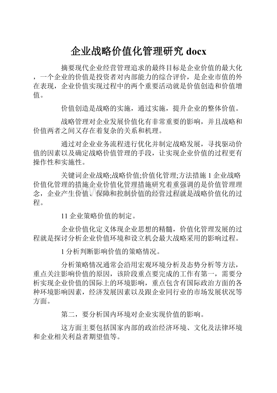 企业战略价值化管理研究docx.docx