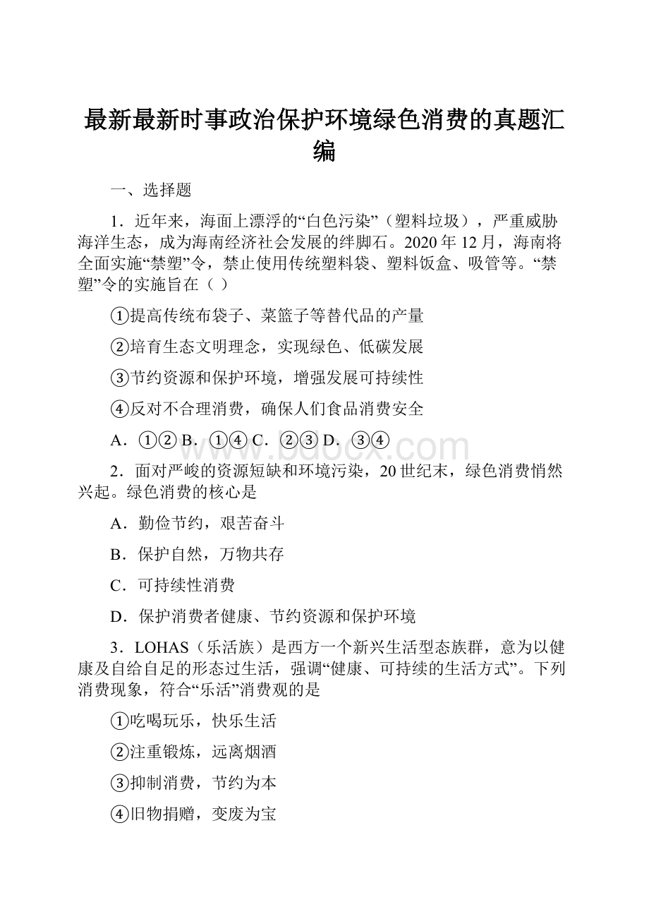 最新最新时事政治保护环境绿色消费的真题汇编.docx_第1页