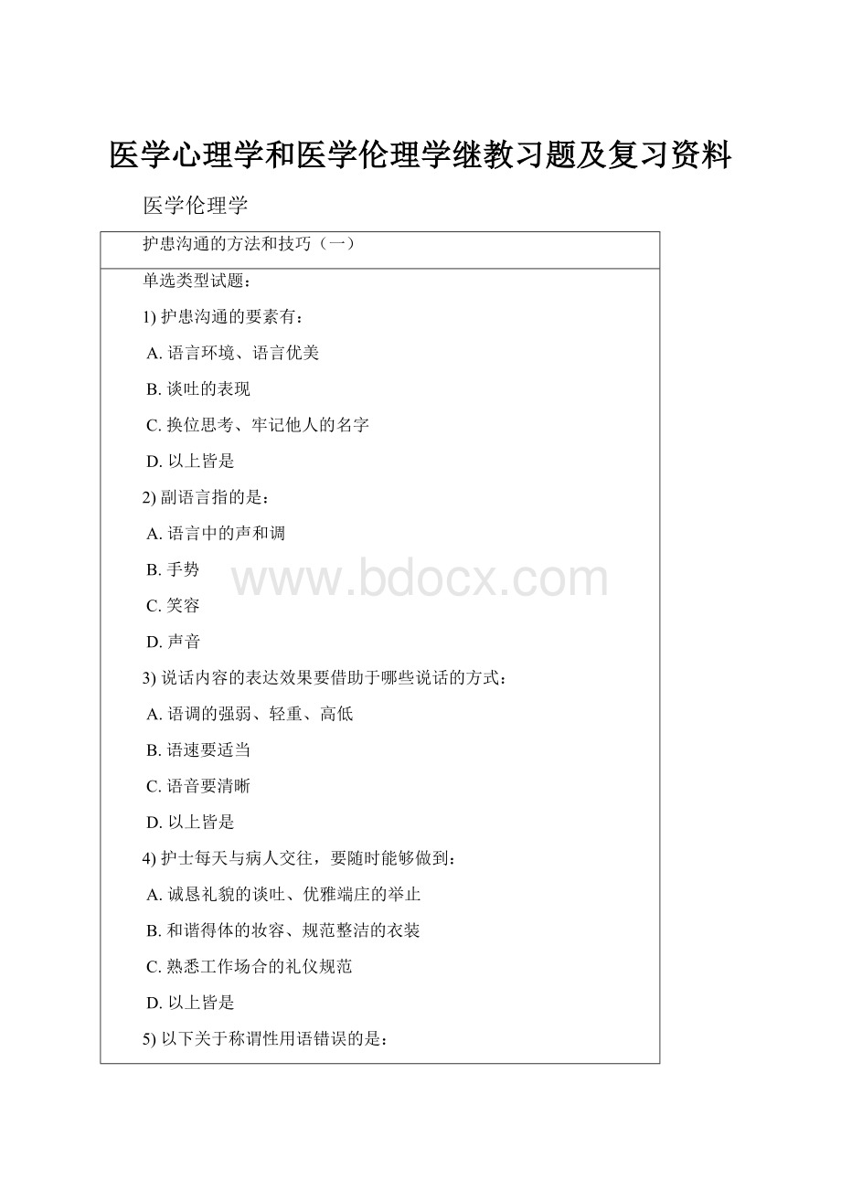 医学心理学和医学伦理学继教习题及复习资料.docx