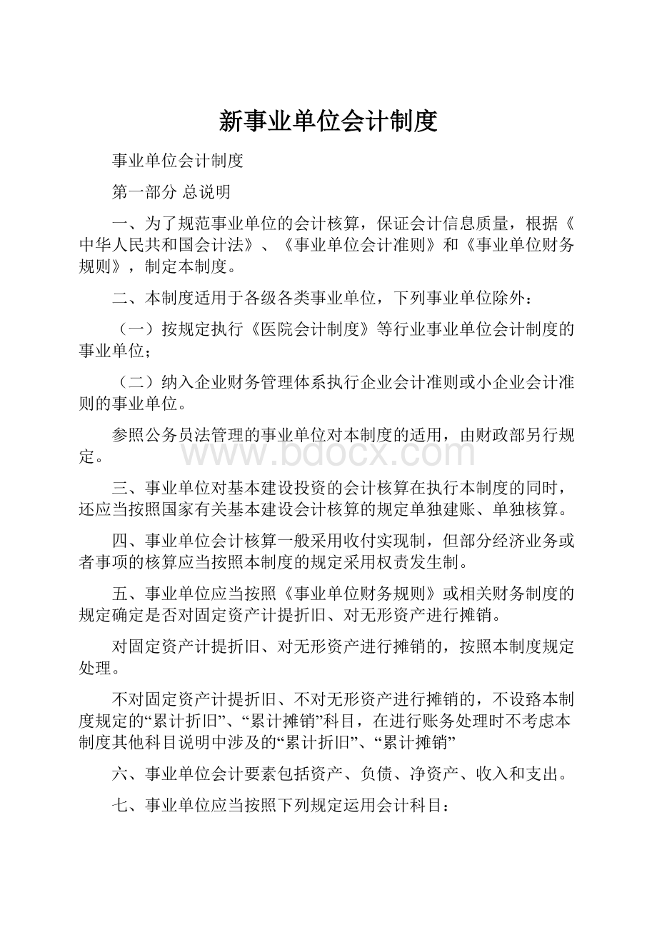 新事业单位会计制度.docx_第1页