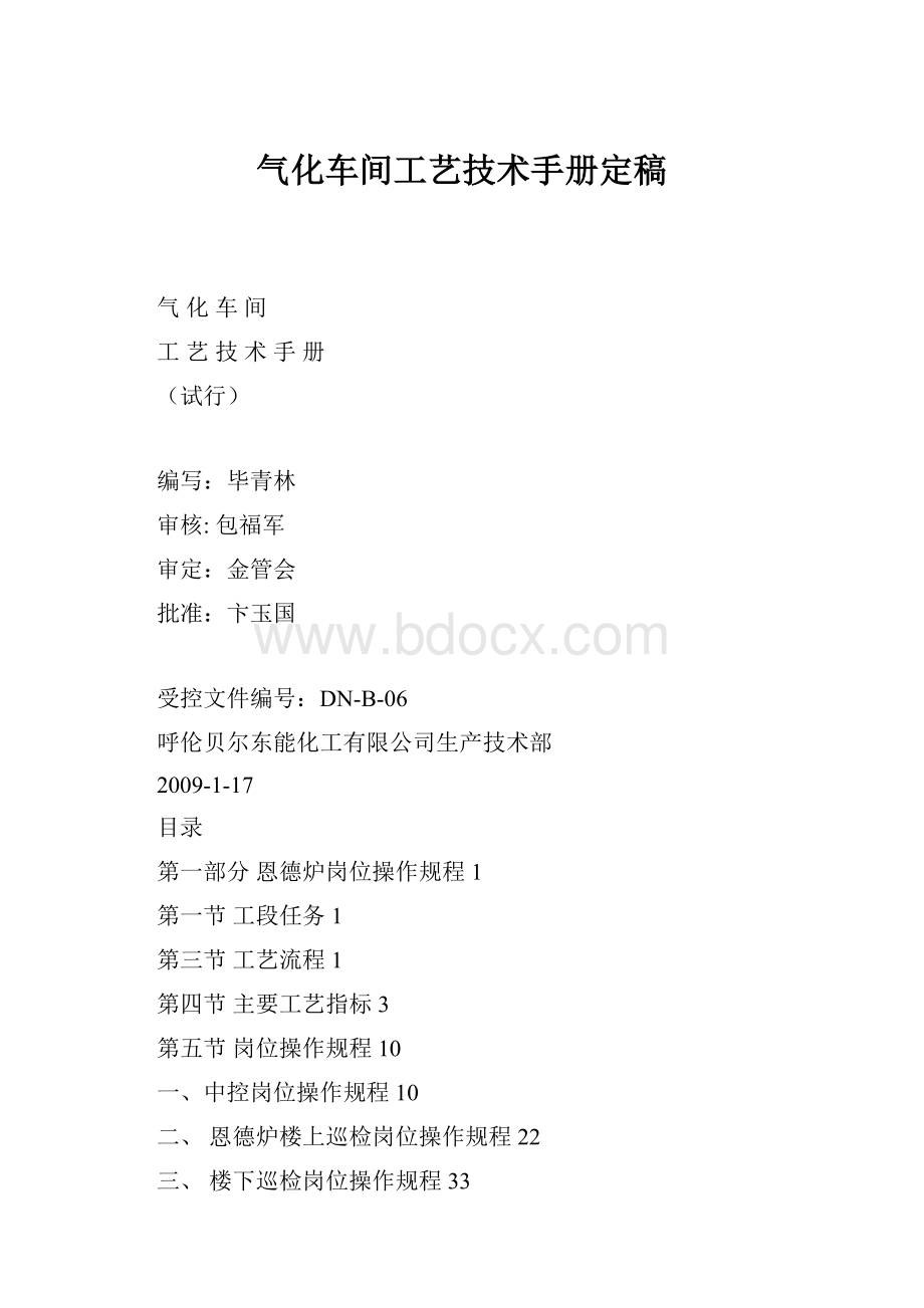 气化车间工艺技术手册定稿.docx