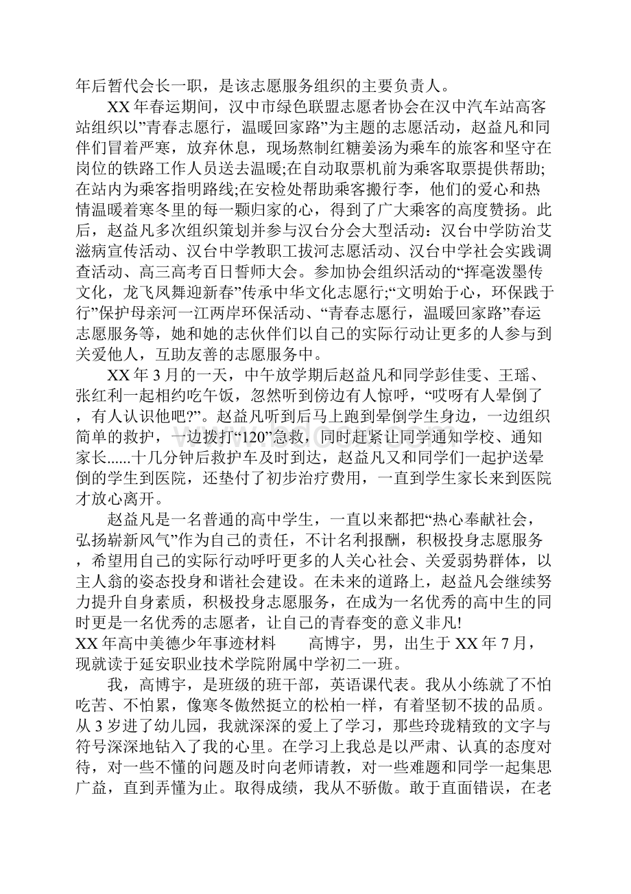 XX年高中美德少年事迹材料.docx_第2页