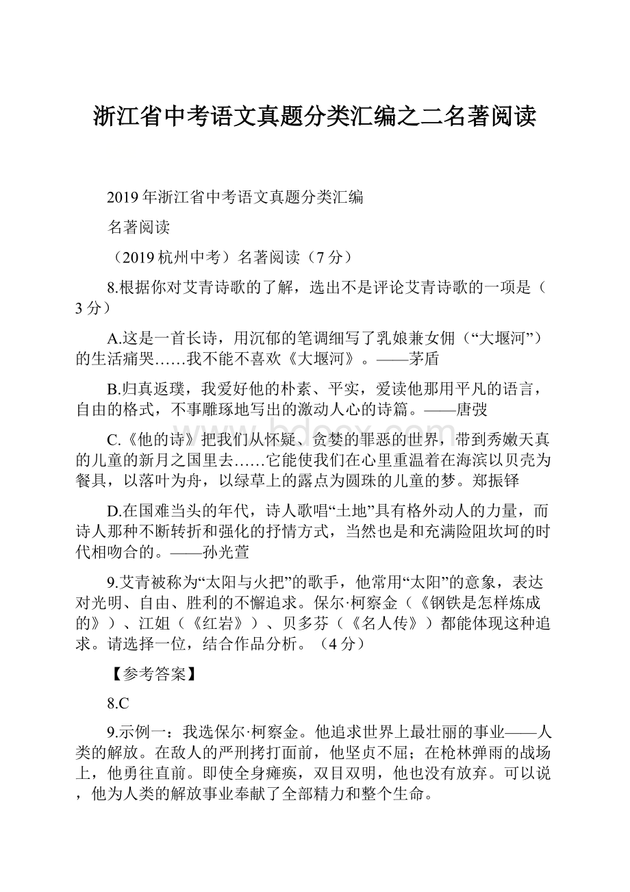 浙江省中考语文真题分类汇编之二名著阅读.docx_第1页