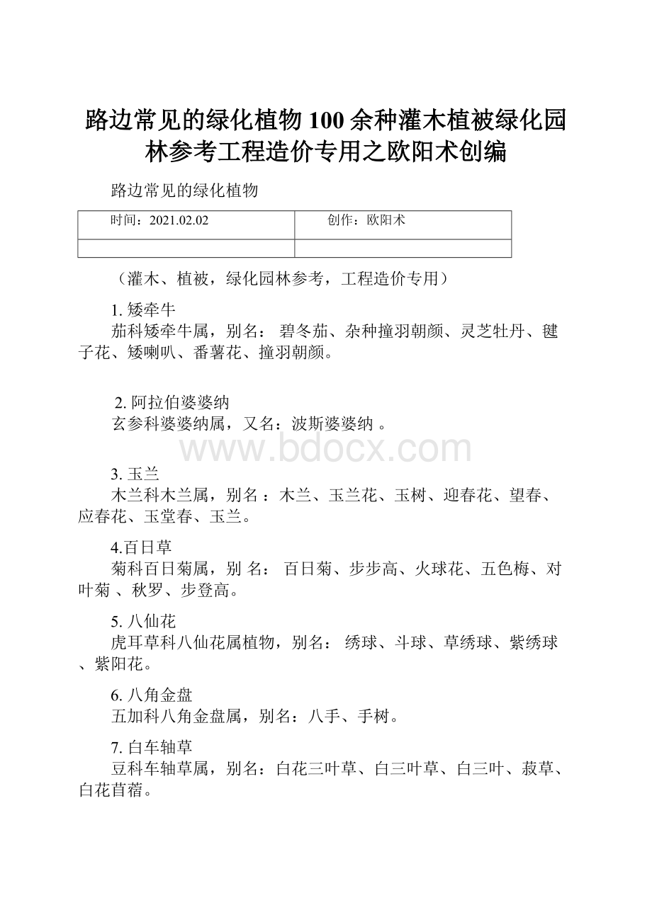 路边常见的绿化植物100余种灌木植被绿化园林参考工程造价专用之欧阳术创编.docx_第1页