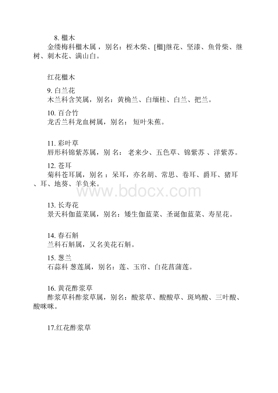 路边常见的绿化植物100余种灌木植被绿化园林参考工程造价专用之欧阳术创编.docx_第2页