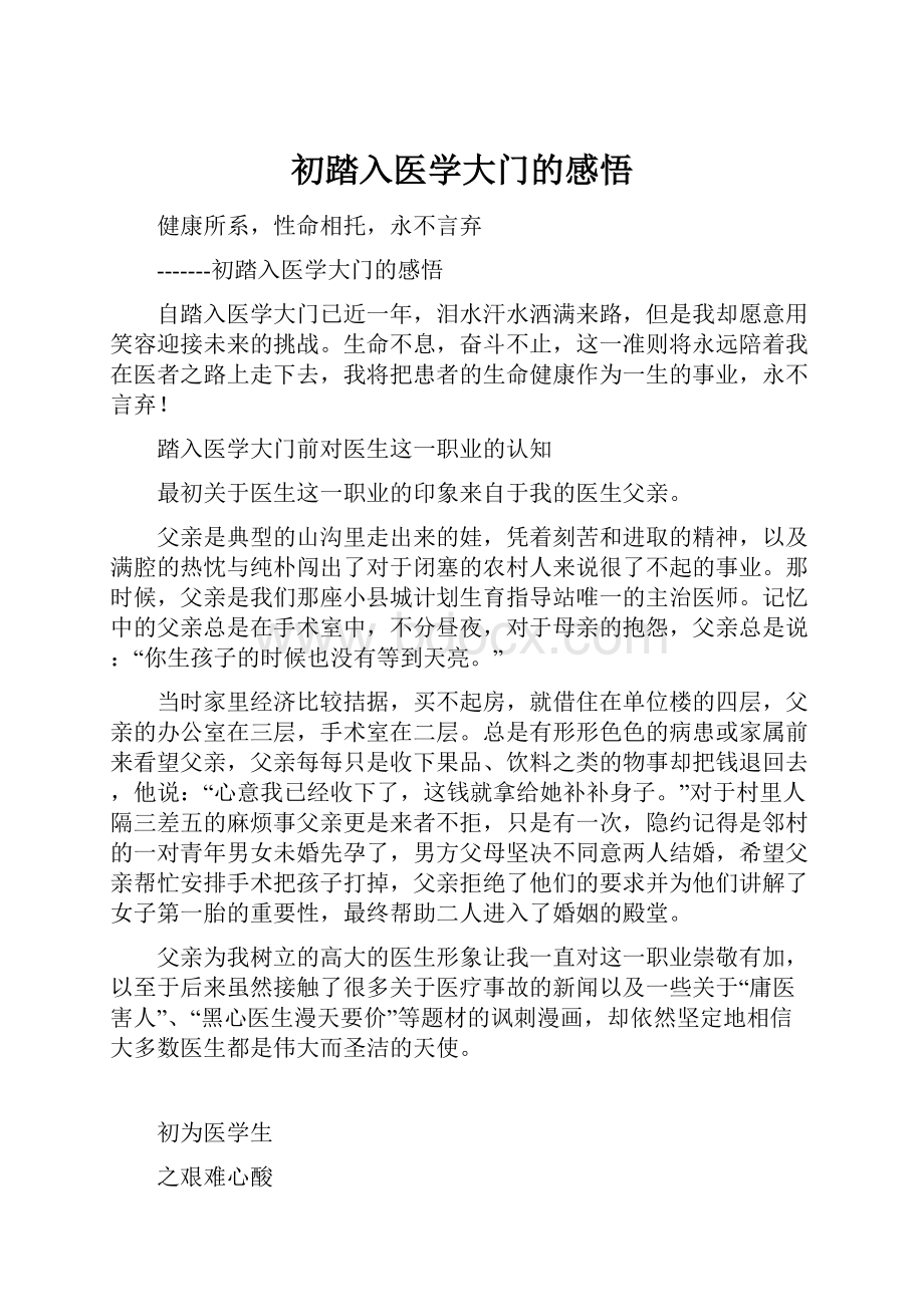 初踏入医学大门的感悟.docx_第1页