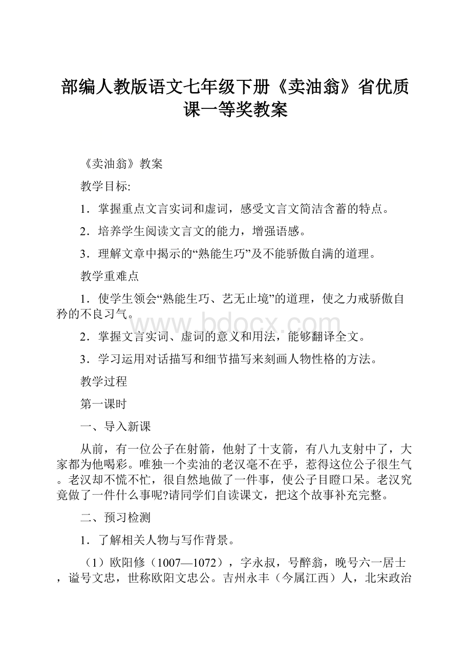 部编人教版语文七年级下册《卖油翁》省优质课一等奖教案.docx