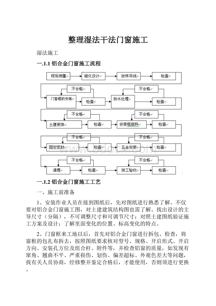 整理湿法干法门窗施工.docx