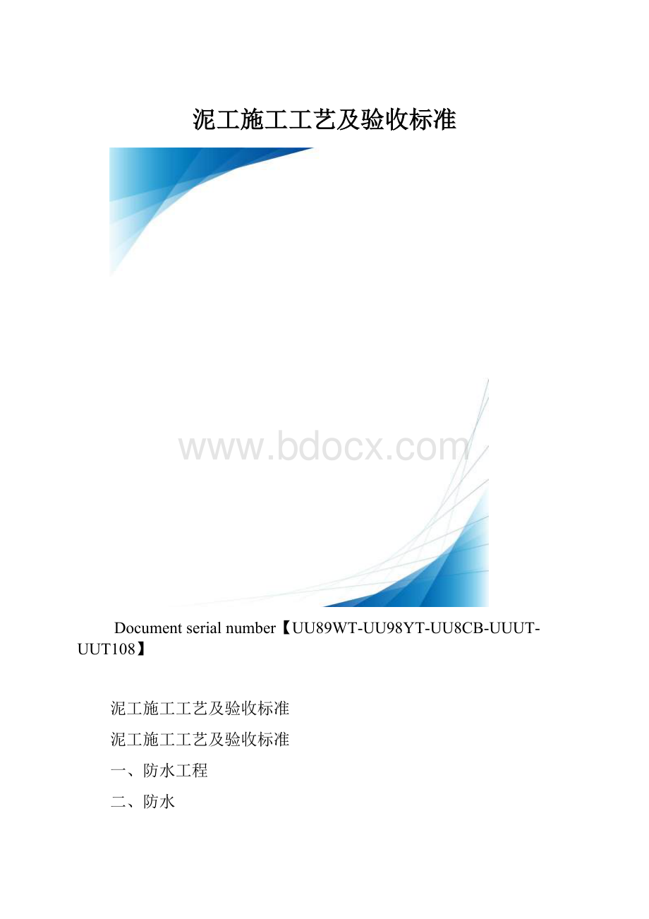 泥工施工工艺及验收标准.docx_第1页