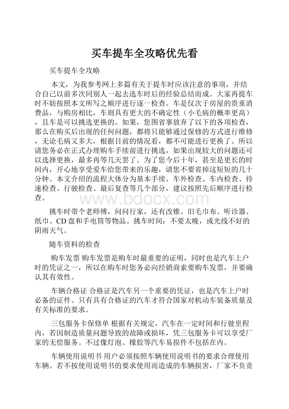 买车提车全攻略优先看.docx_第1页