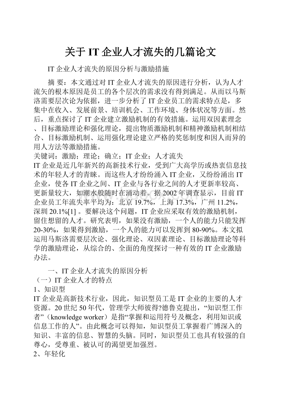 关于IT企业人才流失的几篇论文.docx