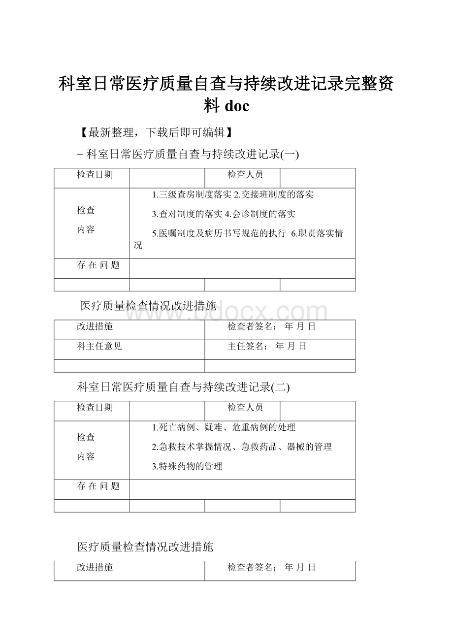 科室日常医疗质量自查与持续改进记录完整资料doc.docx