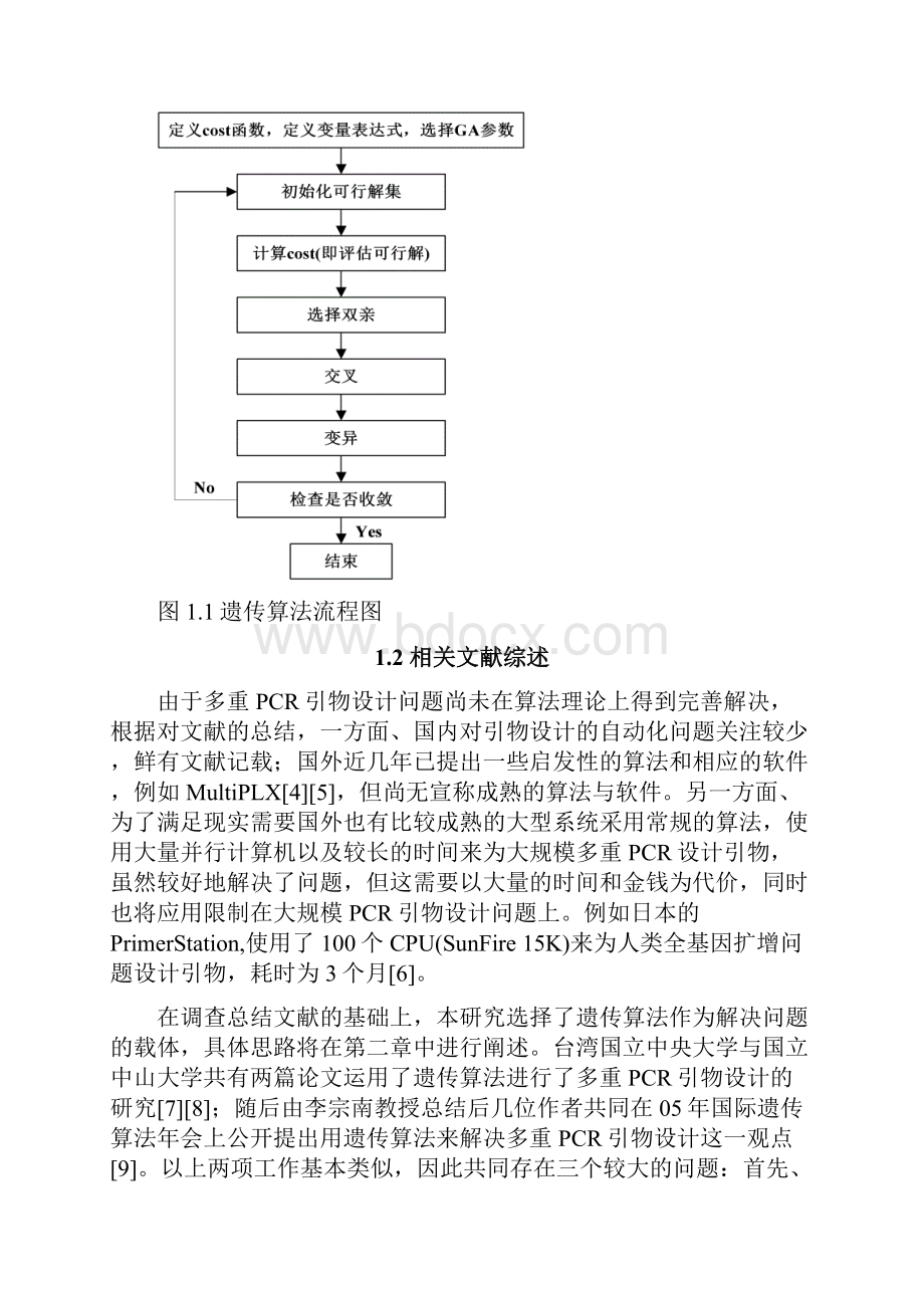 论文多重PCR引物设计的软件开发.docx_第3页