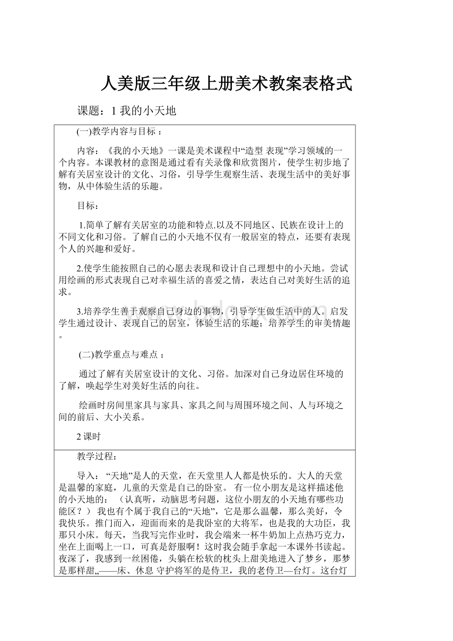 人美版三年级上册美术教案表格式.docx_第1页