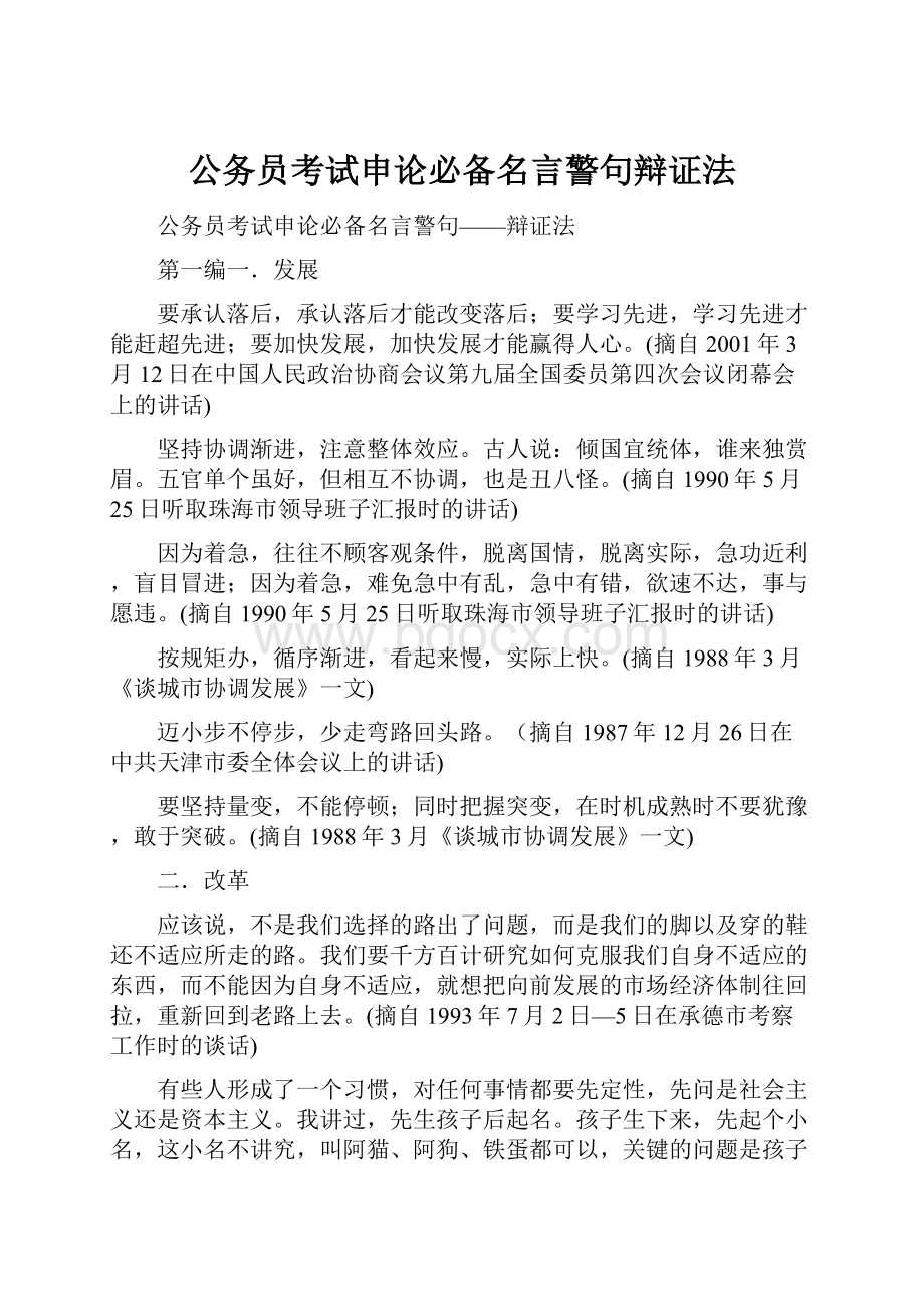 公务员考试申论必备名言警句辩证法.docx