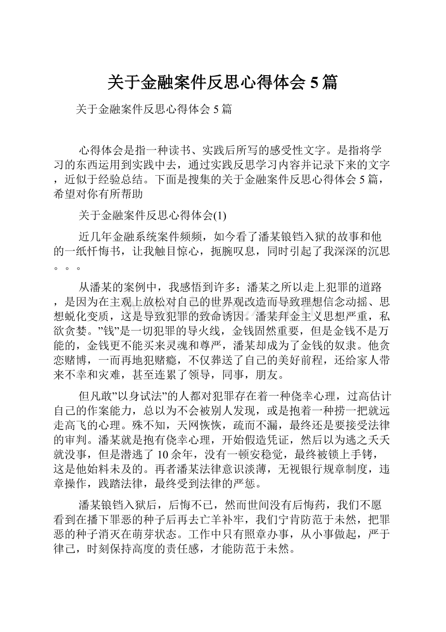 关于金融案件反思心得体会5篇.docx