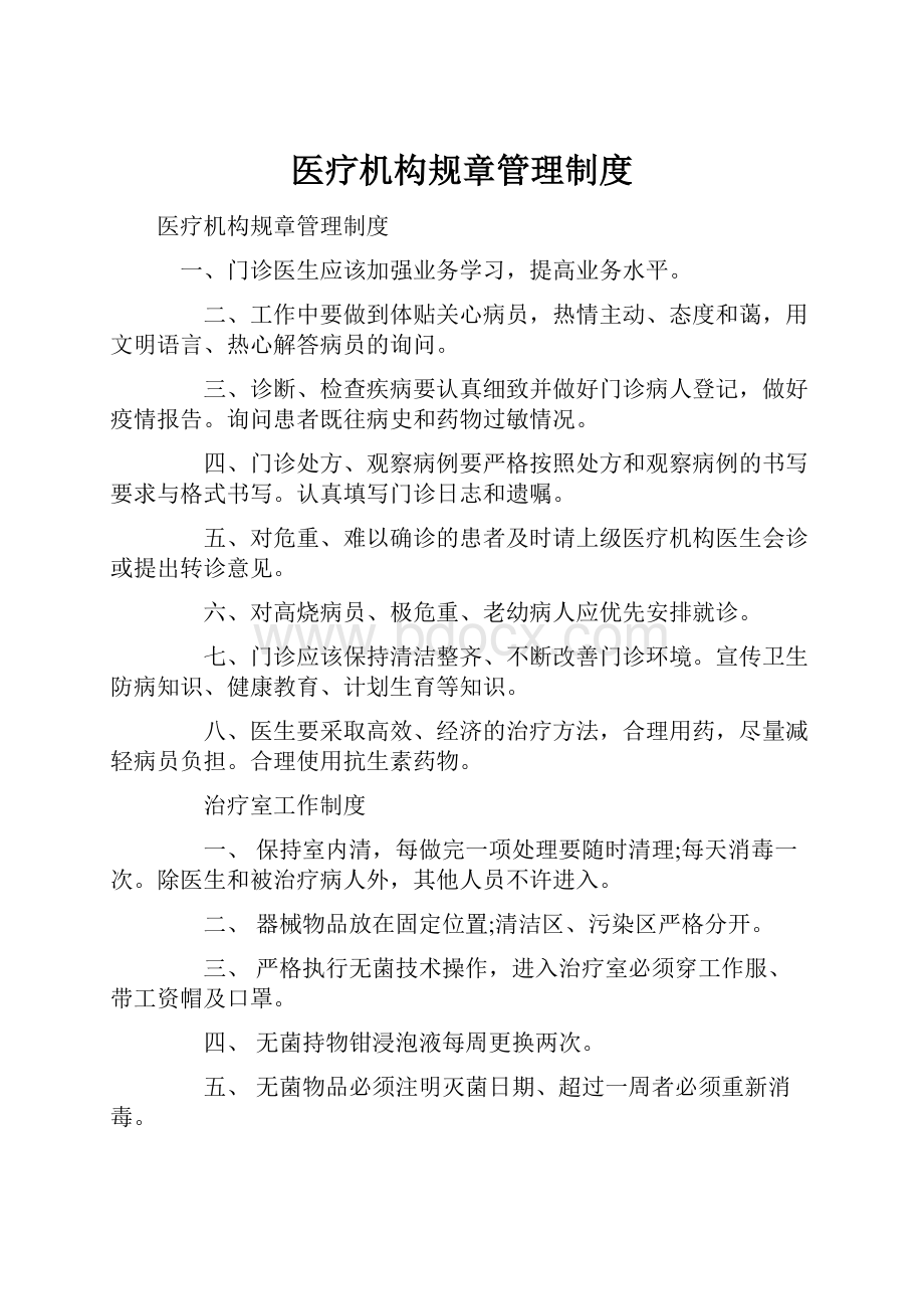 医疗机构规章管理制度.docx